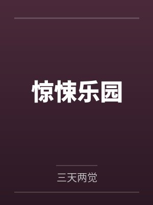 惊悚乐园好看吗