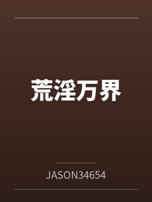 荒淫万界