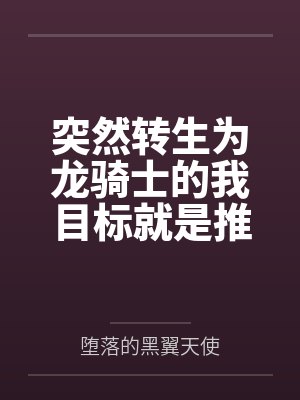 突然转生为龙骑士的我目标就是推倒众多公主们