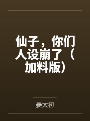 仙子，你们人设崩了（加料版）