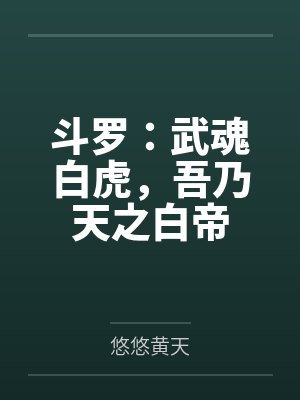 斗罗：武魂白虎，吾乃天之白帝