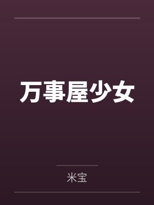 万事屋少女