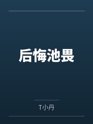 后悔池畏