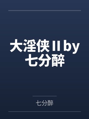 大淫侠Ⅱby七分醉