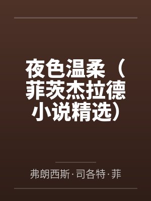 夜色温柔（菲茨杰拉德小说精选）（果麦经典）