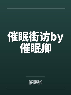 催眠街访by催眠卿