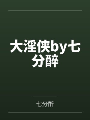 大淫侠by七分醉