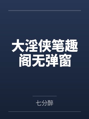 大淫侠笔趣阁无弹窗