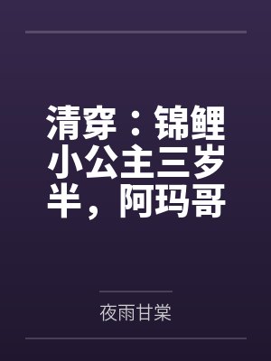 清穿：锦鲤小公主三岁半，阿玛哥哥排队宠