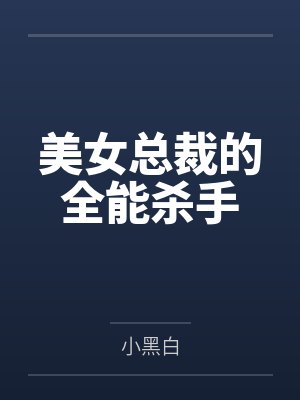 美女总裁的全能杀手