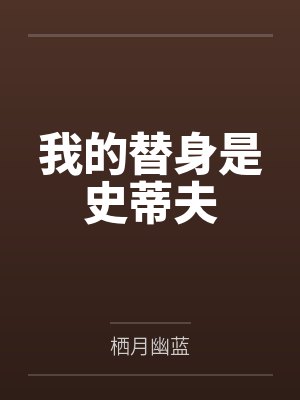 我的替身是史蒂夫