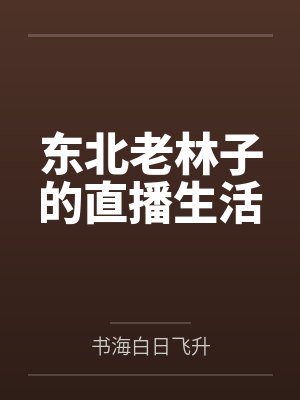 东北老林子的直播生活