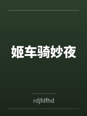 姬车骑妙夜