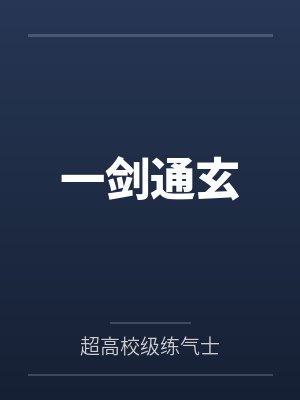 一剑通玄