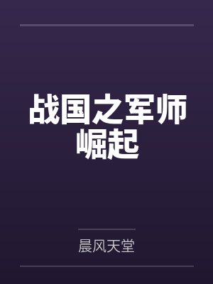 白晖白起战国之军师崛起