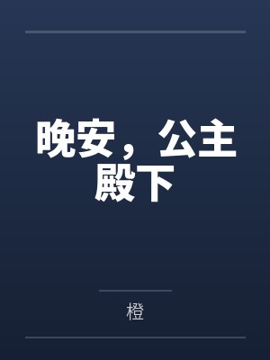 晚安，公主殿下