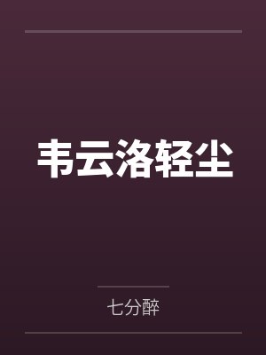 韦云洛轻尘