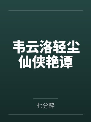 韦云洛轻尘仙侠艳谭