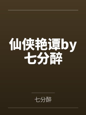 仙侠艳谭by七分醉