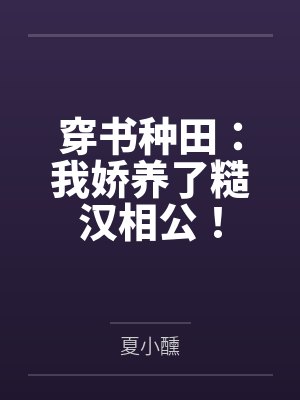 穿书种田：我娇养了糙汉相公！