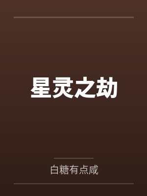 苏凡克恩星灵之劫