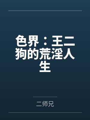 色界：王二狗的荒淫人生
