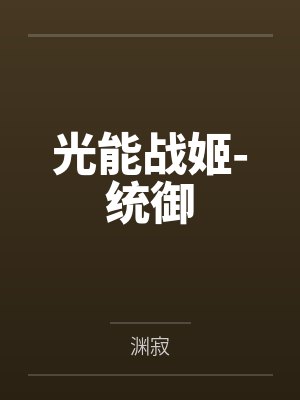 光能战姬-统御