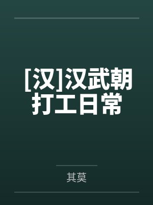 [汉]汉武朝打工日常by其莫
