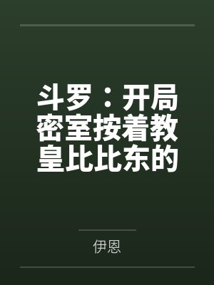 斗罗：开局密室按着教皇比比东的大屁股狂操by伊恩
