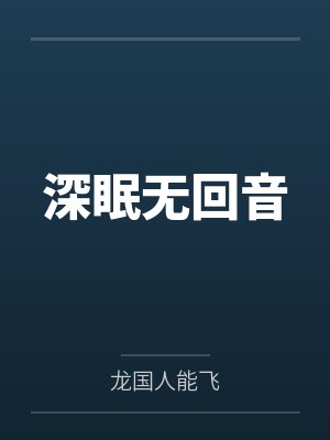 深眠无回音