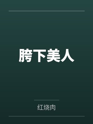 胯下美人