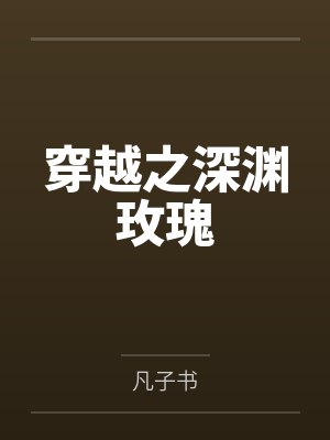 穿越之深渊玫瑰