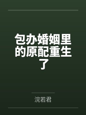 包办婚姻里的原配重生了