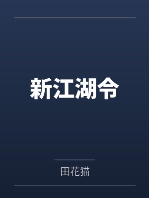 新江湖令
