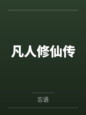 凡人修仙传by韩立墨玉珠