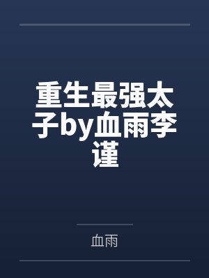 重生最强太子by血雨李谨