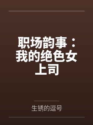 职场韵事：我的绝色女上司
