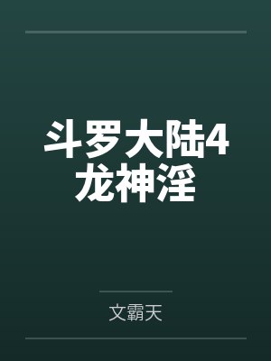 斗罗大陆4龙神淫