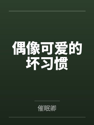 偶像可爱的坏习惯