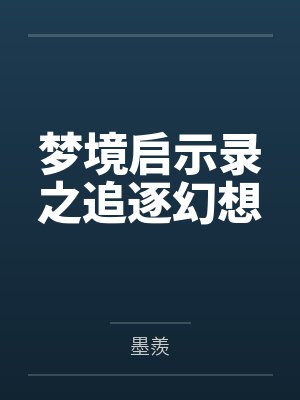 梦境启示录之追逐幻想by墨羨