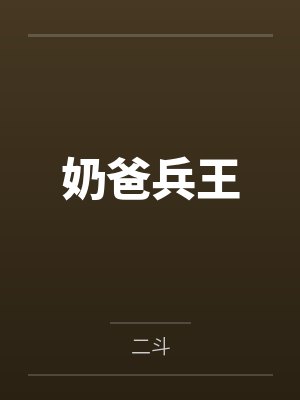 奶爸兵王by二斗