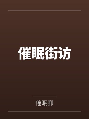 催眠街访
