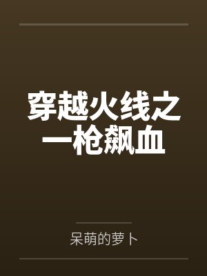 穿越火线之一枪飙血笔趣阁无弹窗