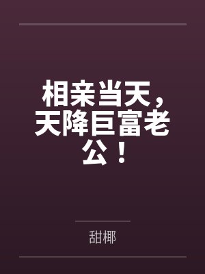 相亲当天，天降巨富老公！