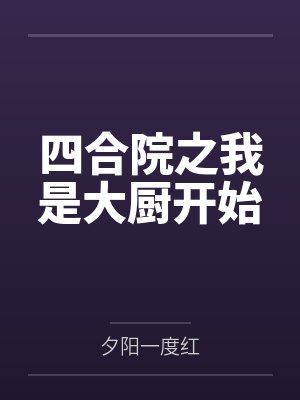 四合院之我是大厨开始