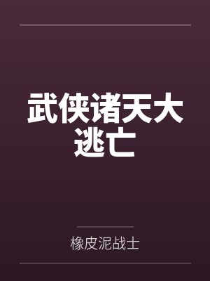 吴翟杨过武侠诸天大逃亡