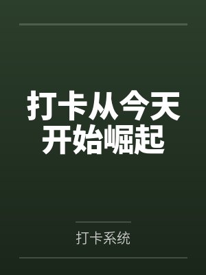 打卡从今天开始崛起by打卡系统