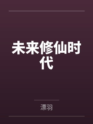 未来修仙时代