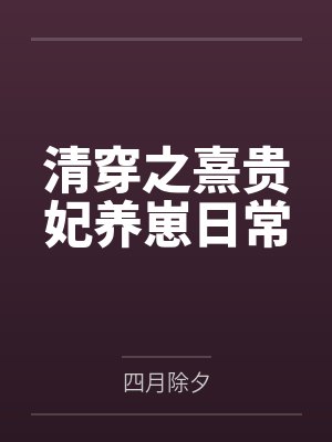 清穿之熹贵妃养崽日常 清穿之熹贵妃养崽日常