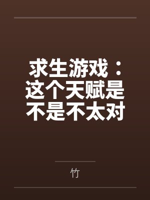 求生游戏:这个天赋是不是不太对 求生游戏:这个天赋是不是不太对